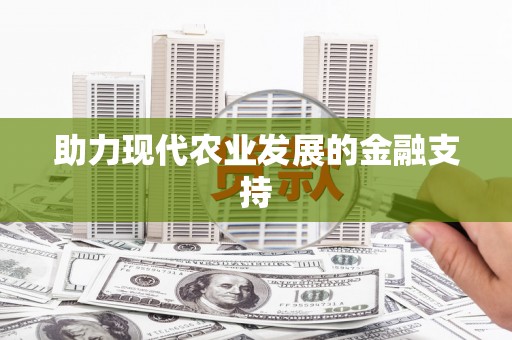 文峰助力现代农业发展的金融支持