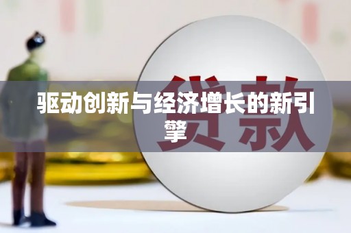 文峰驱动创新与经济增长的新引擎