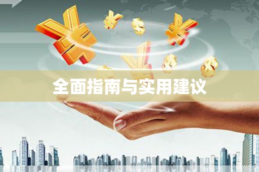 文峰全面指南与实用建议