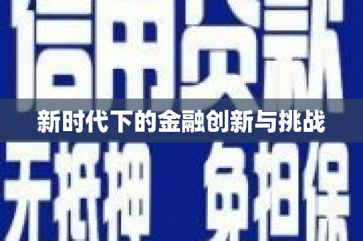 文峰新时代下的金融创新与挑战