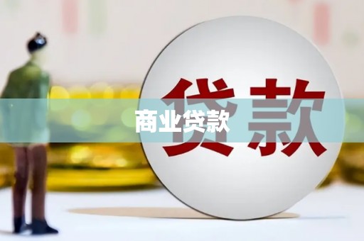 文峰商业贷款