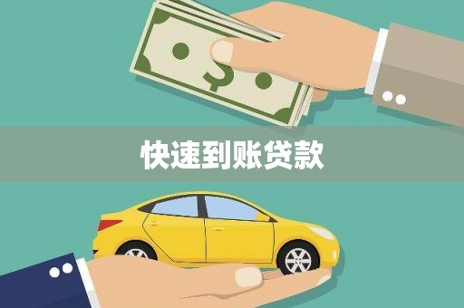 文峰快速到账贷款
