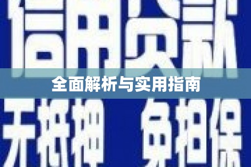 文峰全面解析与实用指南