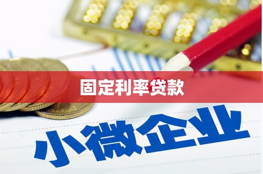 文峰固定利率贷款