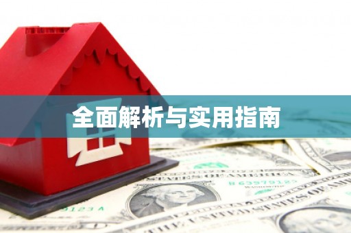文峰全面解析与实用指南