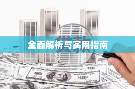 文峰全面解析与实用指南
