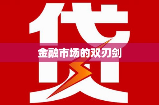文峰金融市场的双刃剑