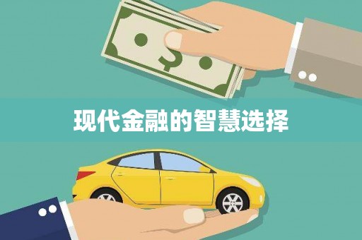 文峰现代金融的智慧选择