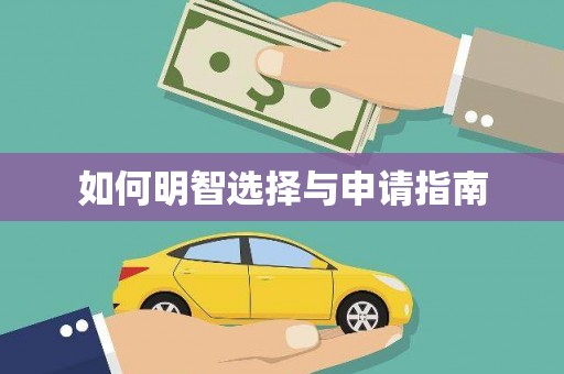 文峰如何明智选择与申请指南