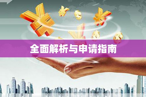 文峰全面解析与申请指南