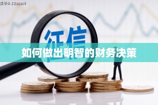 文峰如何做出明智的财务决策