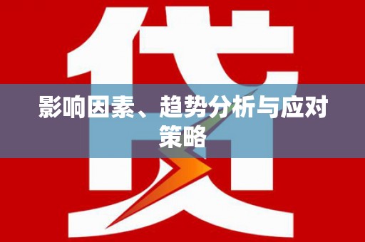 文峰影响因素、趋势分析与应对策略
