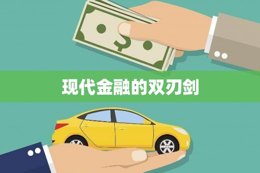 文峰现代金融的双刃剑