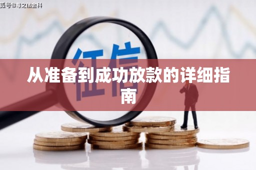 文峰从准备到成功放款的详细指南