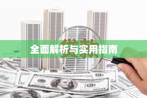 文峰全面解析与实用指南
