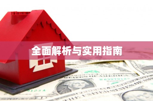 文峰全面解析与实用指南