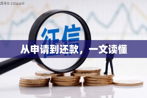 文峰从申请到还款，一文读懂