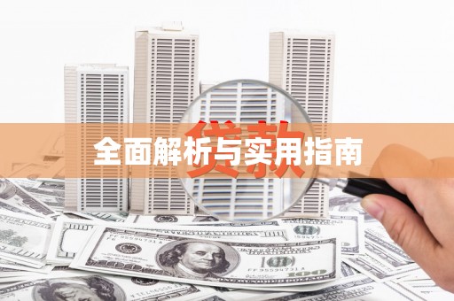 文峰全面解析与实用指南