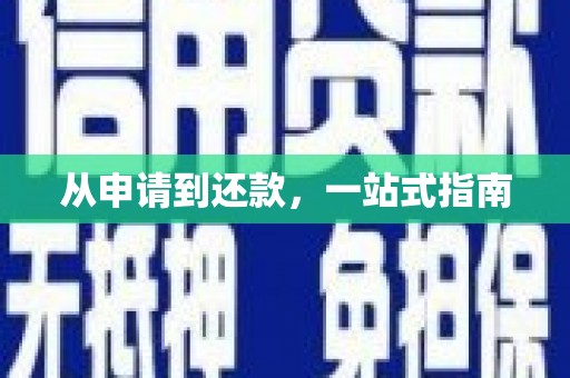 文峰从申请到还款，一站式指南