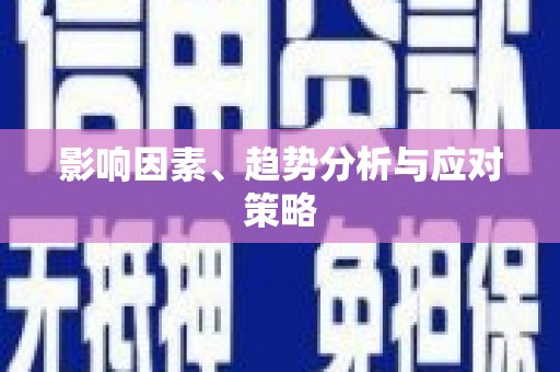 文峰影响因素、趋势分析与应对策略
