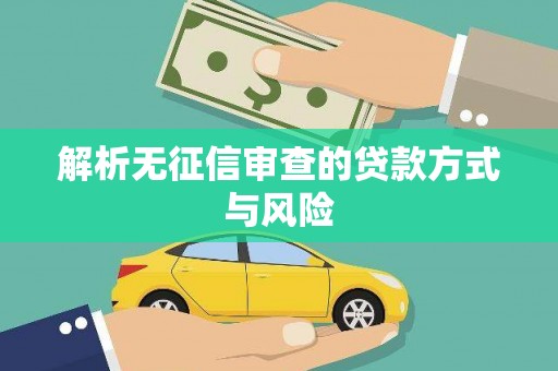 文峰解析无征信审查的贷款方式与风险