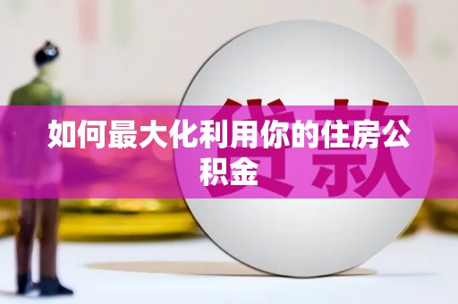 文峰如何最大化利用你的住房公积金