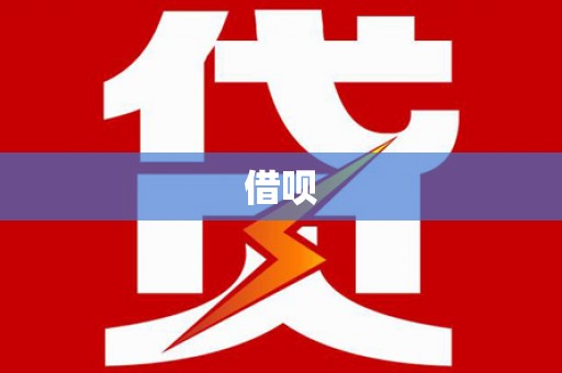 文峰借呗