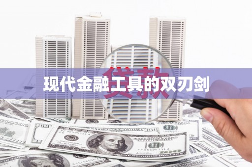 文峰现代金融工具的双刃剑
