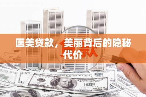 文峰医美贷款，美丽背后的隐秘代价