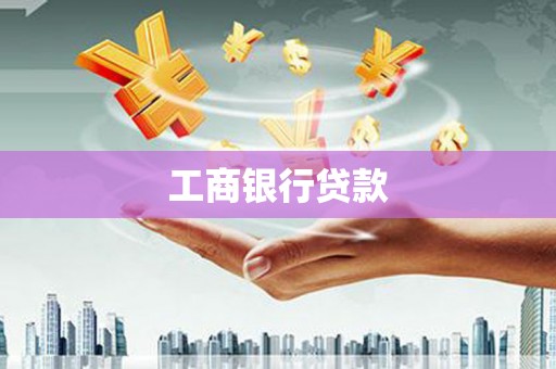 文峰工商银行贷款