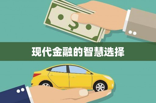 文峰现代金融的智慧选择