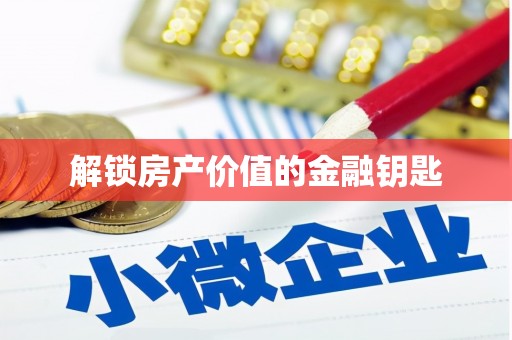 文峰解锁房产价值的金融钥匙