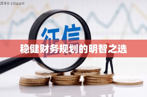 文峰稳健财务规划的明智之选