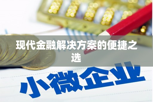 文峰现代金融解决方案的便捷之选