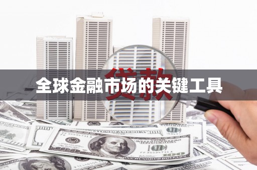 文峰全球金融市场的关键工具