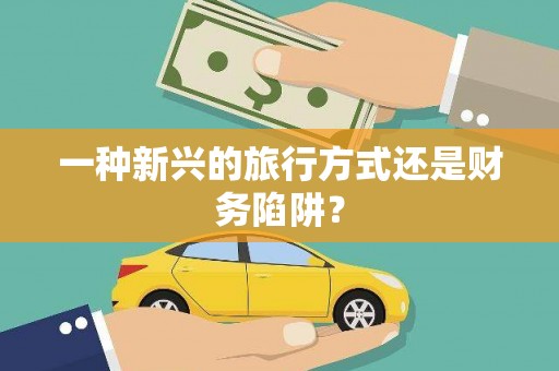 文峰一种新兴的旅行方式还是财务陷阱？