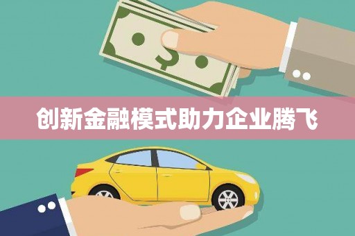文峰创新金融模式助力企业腾飞
