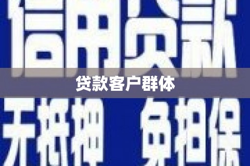 文峰贷款客户群体