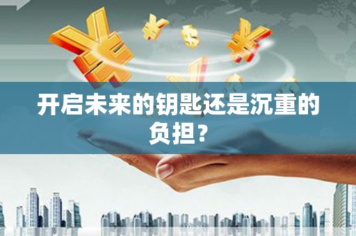 文峰开启未来的钥匙还是沉重的负担？