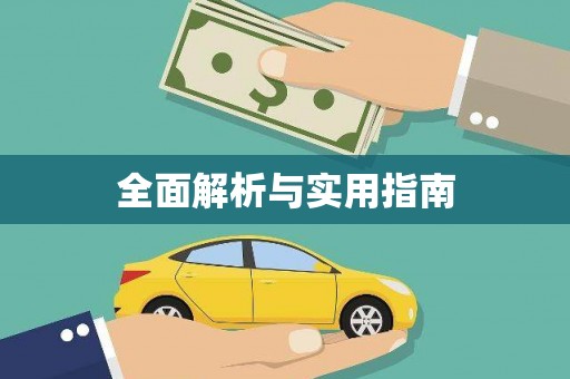 文峰全面解析与实用指南