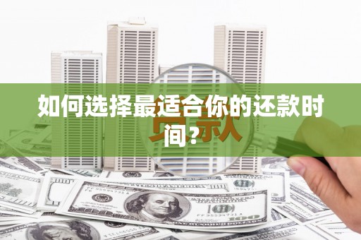 文峰如何选择最适合你的还款时间？