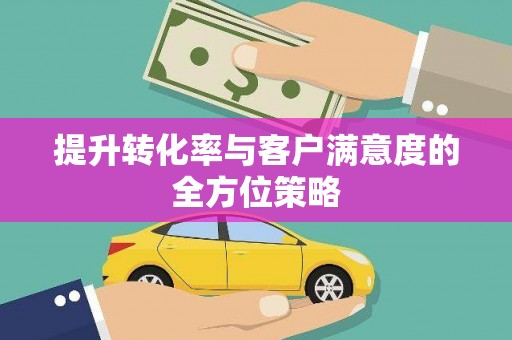 文峰提升转化率与客户满意度的全方位策略