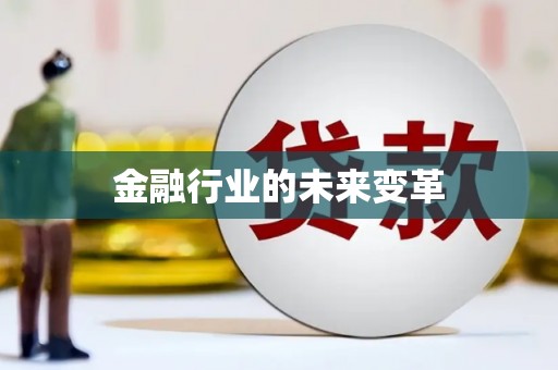 文峰金融行业的未来变革