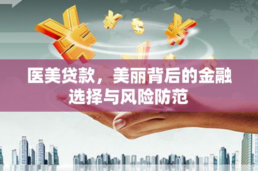 文峰医美贷款，美丽背后的金融选择与风险防范