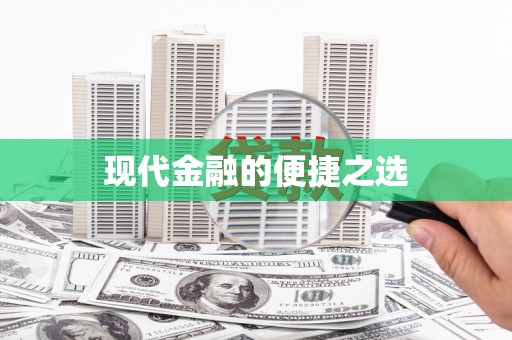 文峰现代金融的便捷之选