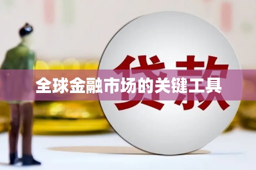 文峰全球金融市场的关键工具
