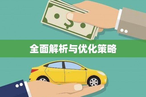 文峰全面解析与优化策略