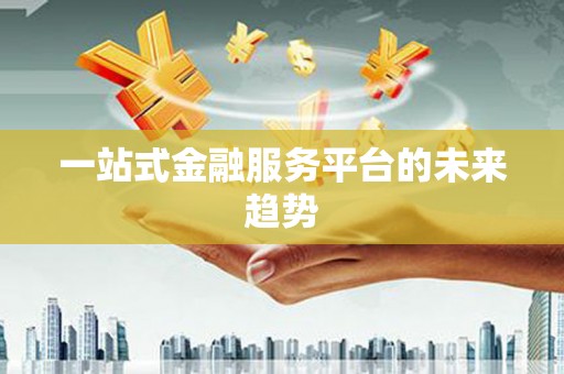 文峰一站式金融服务平台的未来趋势