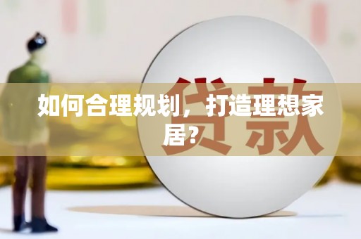 文峰如何合理规划，打造理想家居？