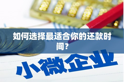 文峰如何选择最适合你的还款时间？